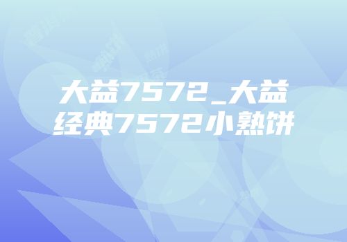 大益7572_大益经典7572小熟饼