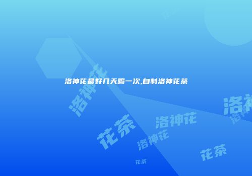 洛神花最好几天喝一次,自制洛神花茶