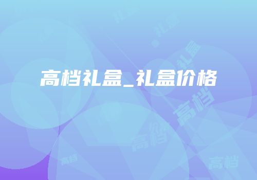 高档礼盒_礼盒价格