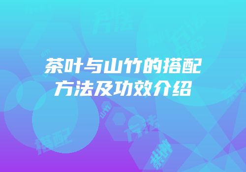 茶叶与山竹的搭配方法及功效介绍