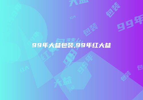 99年大益包装,99年红大益