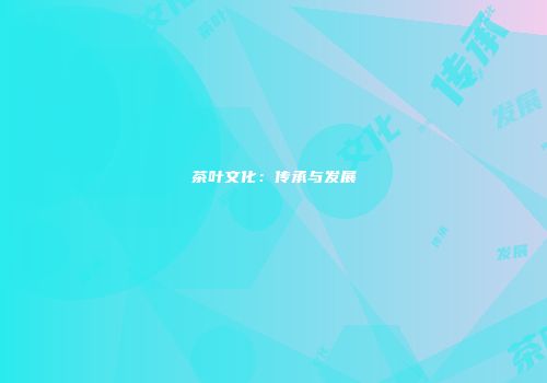 茶叶文化：传承与发展