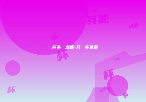 一杯茶一盏香-只一杯茶香