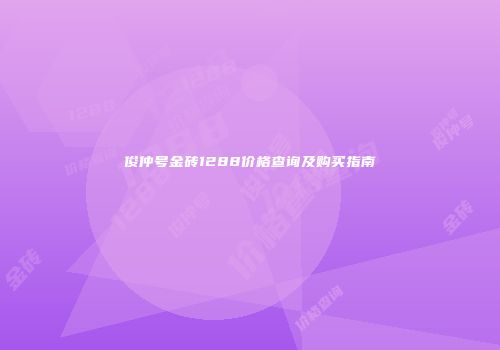 俊仲号金砖1288价格查询及购买指南