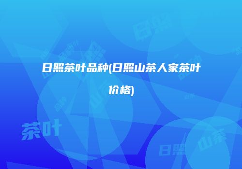 日照茶叶品种(日照山茶人家茶叶价格)