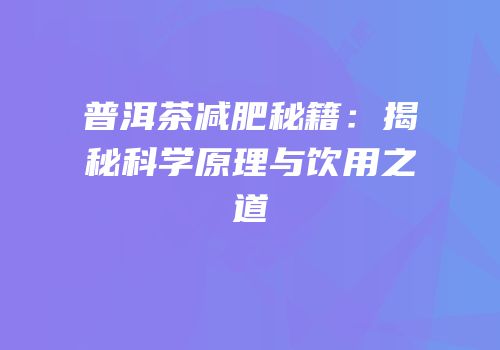 普洱茶减肥秘籍：揭秘科学原理与饮用之道
