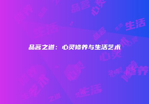 品茗之道：心灵修养与生活艺术
