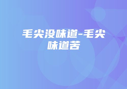 毛尖没味道-毛尖味道苦