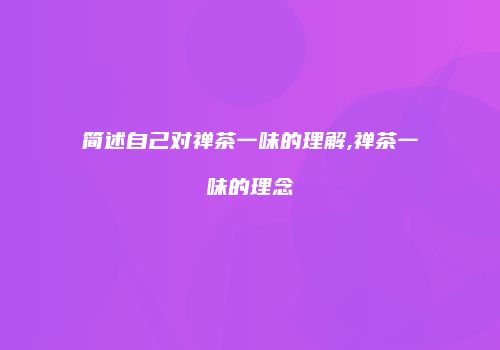 简述自己对禅茶一味的理解,禅茶一味的理念