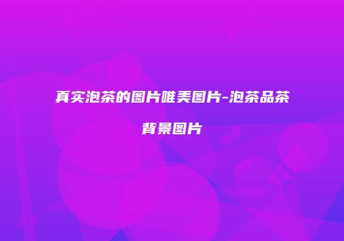 真实泡茶的图片唯美图片-泡茶品茶背景图片