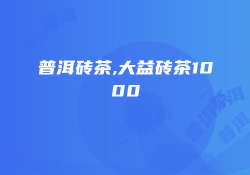 普洱砖茶,大益砖茶1000