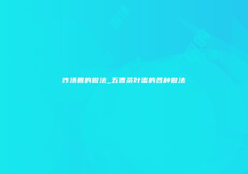 炸汤圆的做法_五香茶叶蛋的各种做法