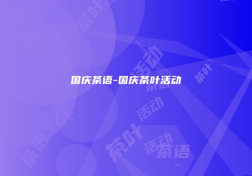 国庆茶语-国庆茶叶活动