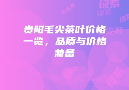 贵阳毛尖茶叶价格一览，品质与价格兼备