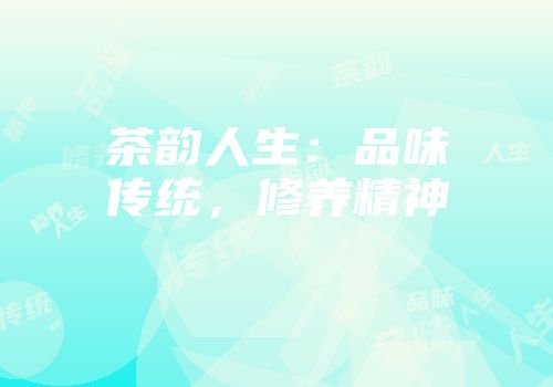茶韵人生：品味传统，修养精神