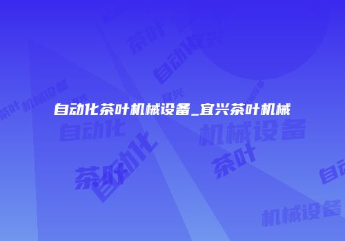 自动化茶叶机械设备_宜兴茶叶机械