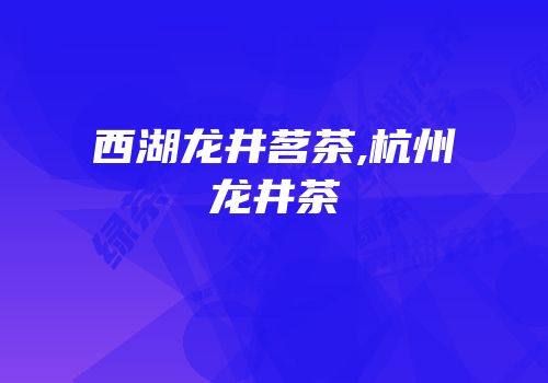 西湖龙井茗茶,杭州龙井茶