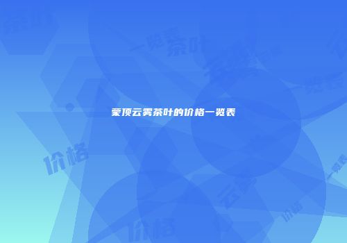 蒙顶云雾茶叶的价格一览表