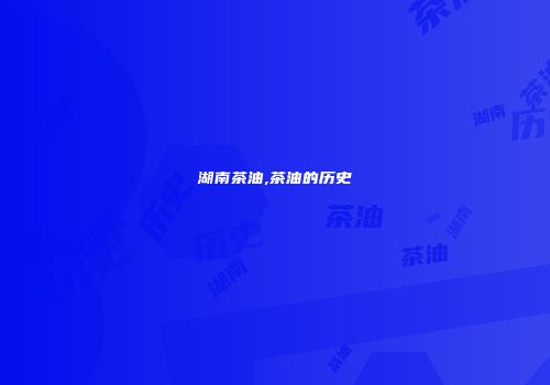 湖南茶油,茶油的历史