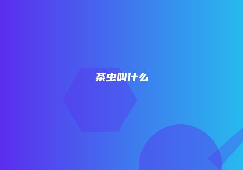 茶虫叫什么