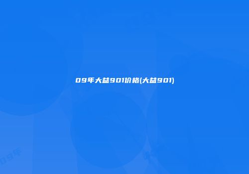 09年大益901价格(大益901)