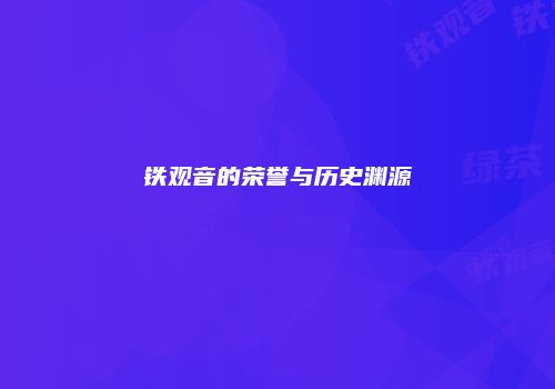 铁观音的荣誉与历史渊源