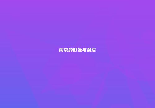 喝茶的好处与禁忌