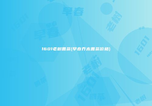 1601老树圆茶(早春乔木圆茶价格)