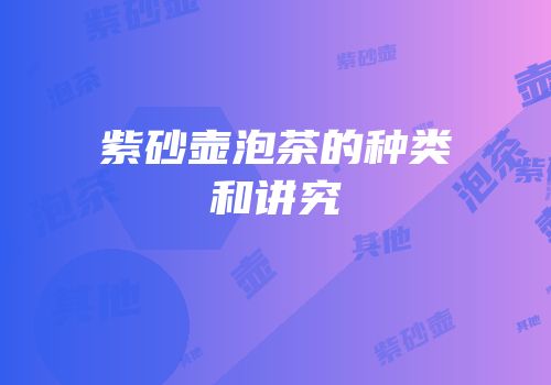 紫砂壶泡茶的种类和讲究