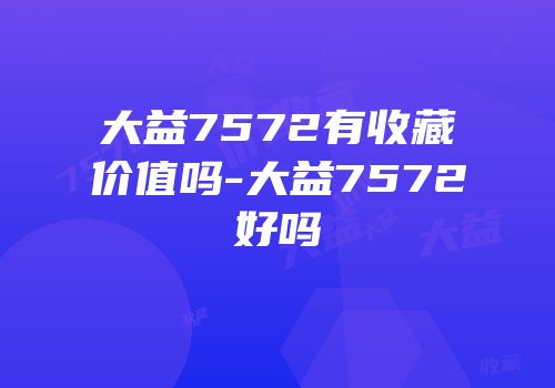 大益7572有收藏价值吗-大益7572好吗