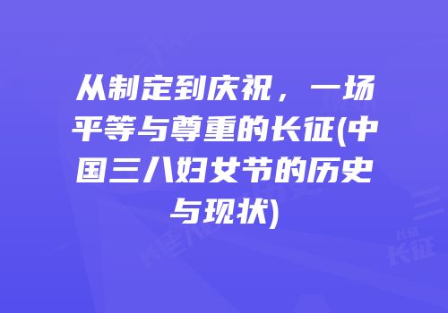 从制定到庆祝，一场平等与尊重的长征(中国三八妇女节的历史与现状)