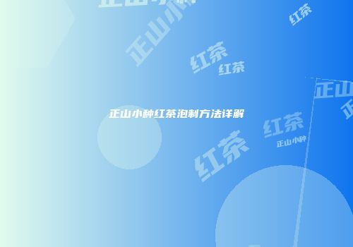 正山小种红茶泡制方法详解