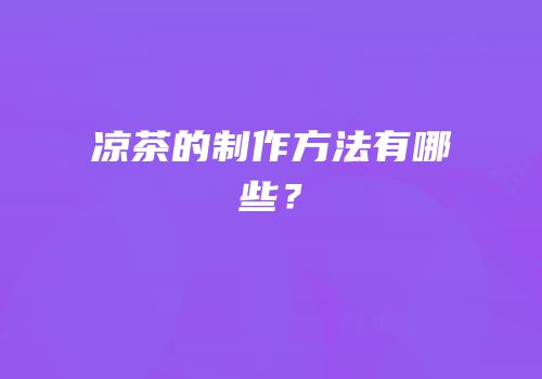 凉茶的制作方法有哪些？
