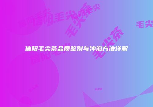 信阳毛尖茶品质鉴别与冲泡方法详解