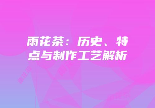 雨花茶：历史、特点与制作工艺解析