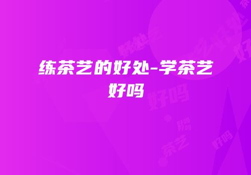练茶艺的好处-学茶艺好吗