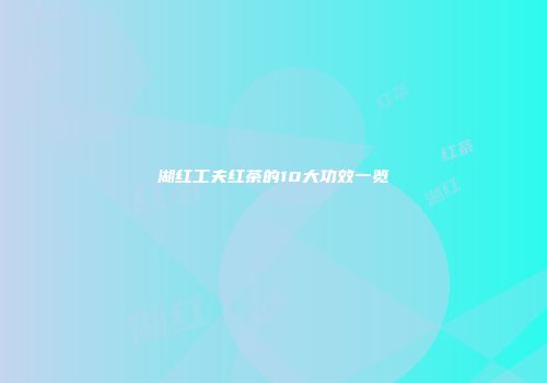 湖红工夫红茶的10大功效一览