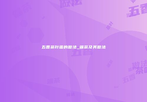 五香茶叶蛋的做法_端茶及其做法
