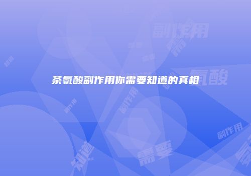 茶氨酸副作用你需要知道的真相