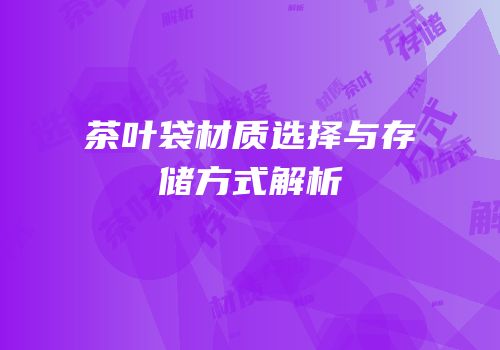 茶叶袋材质选择与存储方式解析