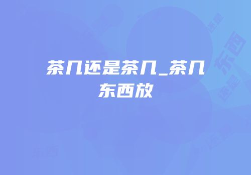茶几还是茶几_茶几东西放