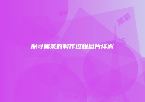 探寻黑茶的制作过程图片详解