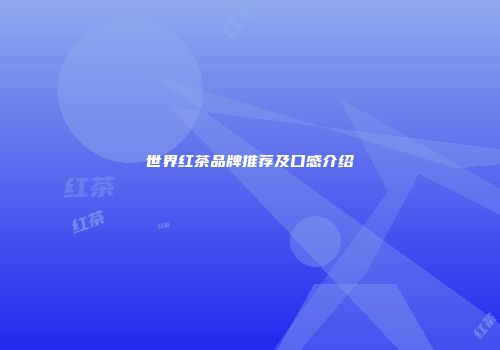 世界红茶品牌推荐及口感介绍