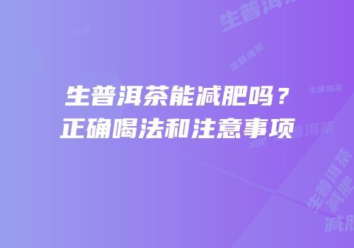 生普洱茶能减肥吗？正确喝法和注意事项