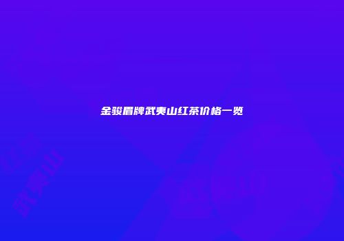 金骏眉牌武夷山红茶价格一览