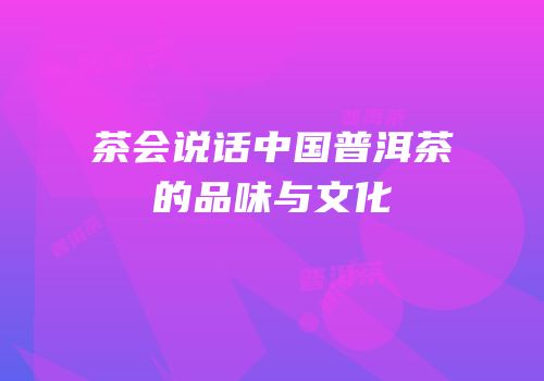 茶会说话中国普洱茶的品味与文化