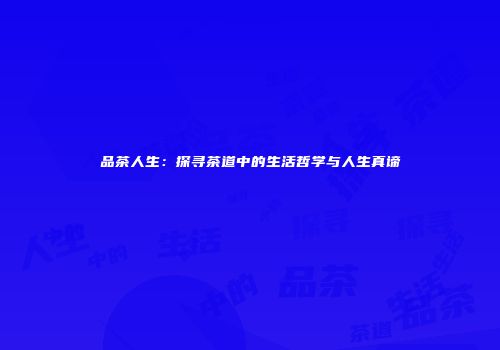 品茶人生：探寻茶道中的生活哲学与人生真谛