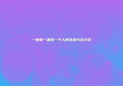 一碗饭一盏茶一个人的生活方式介绍