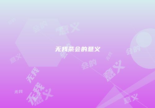 无我茶会的意义