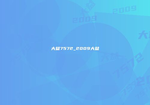 大益7572_2009大益
